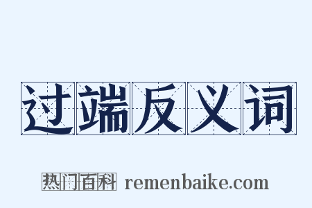 过端反义词是什么意思的图片